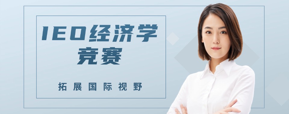 天津非常有名的ieo经济学竞赛班课辅导名单榜首一览